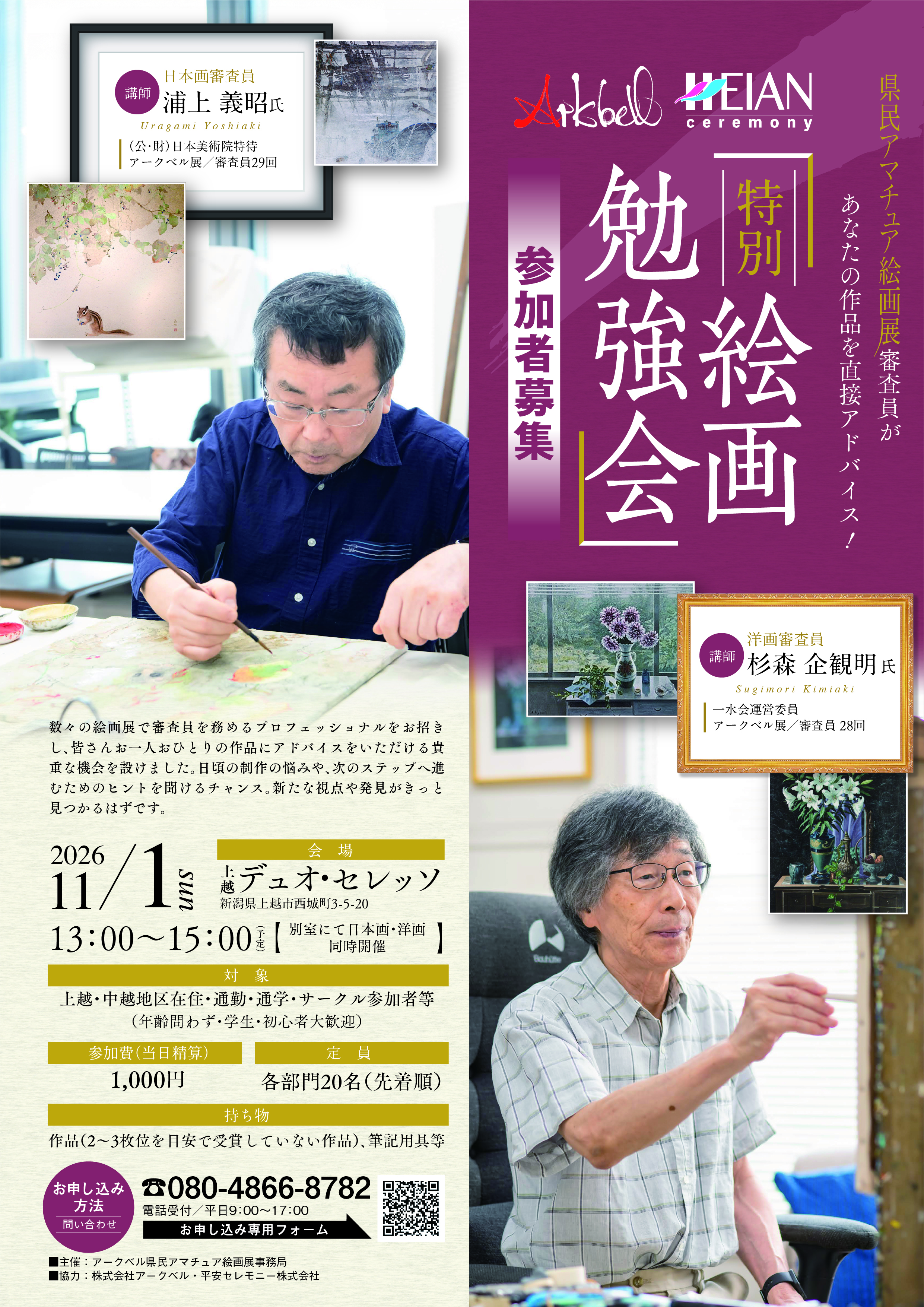 特別絵画勉強会 参加者募集チラシ　2026年11月1日（日）上越デュオ・セレッソにて開催