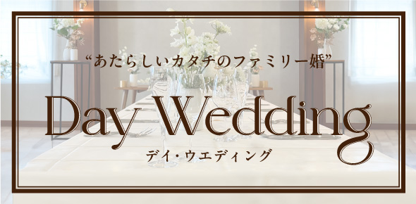 Day Wedding 〜あたらしいカタチのファミリー婚〜