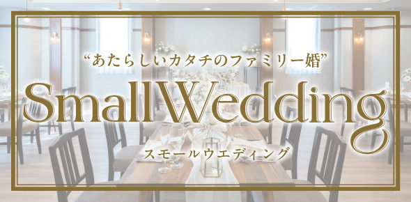 Day Wedding 〜あたらしいカタチのファミリー婚〜