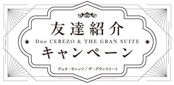 友達紹介CP