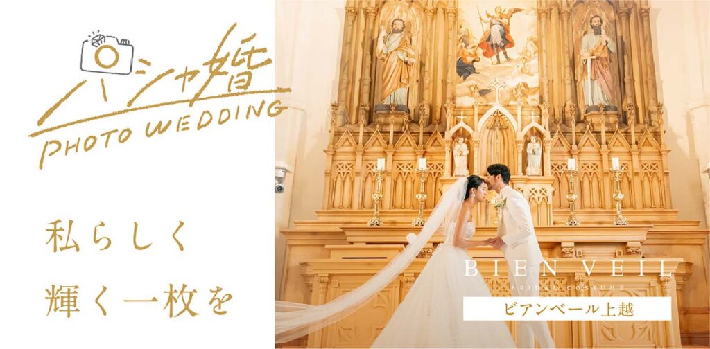 パシャ婚